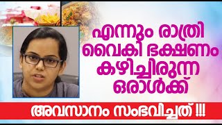 എന്നും രാത്രി വൈകി ഭക്ഷണം കഴിച്ചു കഴിഞ്ഞാൽ |Dr Marian Manoj | Convo Health