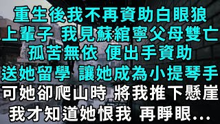 In my previous life  I no longer supported ungrateful people. In my past life  I saw Su Wan Ning wa