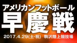 早稲田大学米式蹴球部 BIG BEARS 2017 早慶戦CM 第二弾