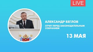 Отчет губернатора Александра Беглова о работе правительства Петербурга за 2019 год