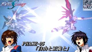 【真・ガンダム無双】　Official Mode（SEED DESTINY）　PHASE-05「自由と正義と」