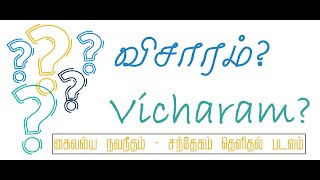 Vicharam - விசாரம் {தரிசன மார்க்கம்}