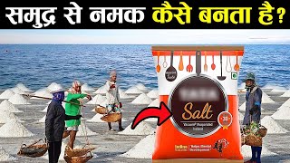 समुद्र से नमक कैसे बनता है | Samudra se Namak Kaise Banta Hai | Salt Production
