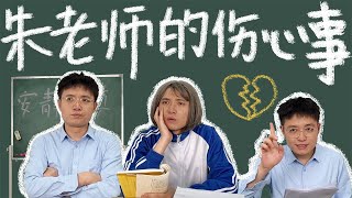 【少寨主】朱老师的伤心事！#老师 #课堂 #学校 #短剧 #剧情搞笑