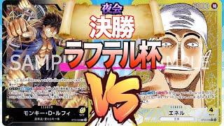 【ワンピ】【ラフテル杯〜夜会〜】　決勝　黒黄ルフィVS黄エネル