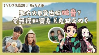 【VLOG專訪】動力火車變身《鬼滅之刃》炭治郎＆禰豆子毫無違和感！翻唱《永遠不回頭》竟也怕破音？！│我愛偶像 Idols of Asia