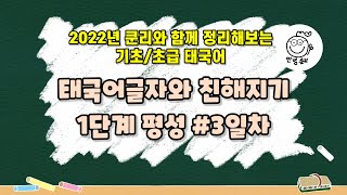 (2022년 쿤리와 함께 정리하는 기초/초급태국어)#.3일차 (평성) 태국어글자와 친해지기 มี 미-