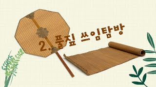 [풀짚공예박물관] 2. 쓰임탐방_2022 박물관 길위의 인문학_'요리조리 풀짚탐방'