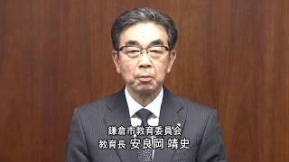 鎌倉市安良岡靖史教育長から動画メッセージ