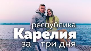 Республика Карелия за три дня