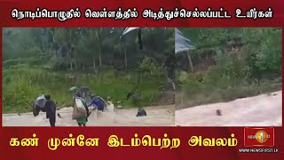 News 1st நாவலப்பிட்டியில் வௌ்ளத்தில் அடித்துச்செல்லப்பட்ட உயிர்கள்