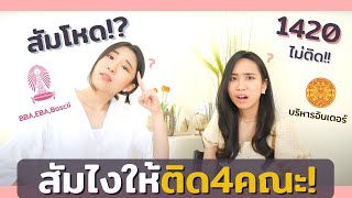 รีวิวสอบสัมภาษณ์ให้ติด BBA จุฬา ธรรมศาสตร์, EBA CU