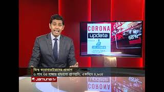 করোনা আপডেট | Corona Update @8pm | 22 May 2020