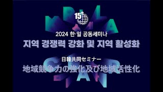 2024 제15회 한일공동세미나  第15回 日韓共同セミナー (JPN)