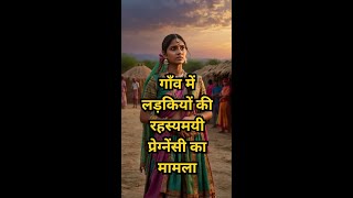 गाँव की रहस्यमयी प्रेग्नेंसी का मामला # story #virelvedo #live #Motivational #facts