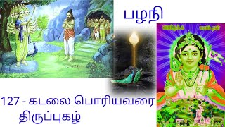 திருப்புகழ் - கடலை பொரியவரை -பழநி