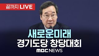 ‘새로운미래’ 경기도당 창당대회 - [끝까지LIVE] MBC 중계방송 2024년 01월 28일