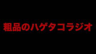 粗品のハゲタコラジオ