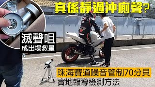 死氣喉比沖廁聲更靜? 珠海賽車場實施70分貝排氣聲管制 (現場採訪)