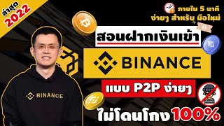 วิธีฝากเงินสดเข้า binance แบบ P2P ไม่โดนโกง ล่าสุด ปี 2022 วิธีซื้อเหรียญ binance บนมือถือ อย่างง่าย