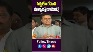 సిగ్గులేని రేవంత్.. పొన్నాలపై కామెంట్స్ #RevanthReddy #Tnews #TnewsTelugu #KTR #ponnalalakshmaiah