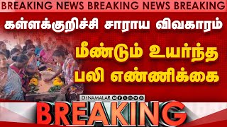 BREAKING: கள்ளக்குறிச்சி சாராய விவகாரம்  மீண்டும் உயர்ந்த பலி எண்ணிக்கை