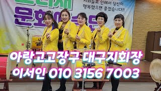 #아랑고고장구 #대구지회장(#대구달서구) # 이서인 010 3156 7003 #스타예술단 장 배옥희 외4명  #섬마을 선생님