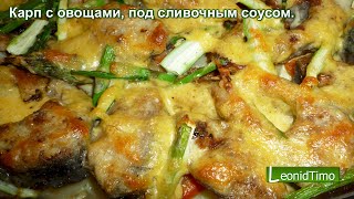 Карп под сливочным соусом, запеченный с овощами.