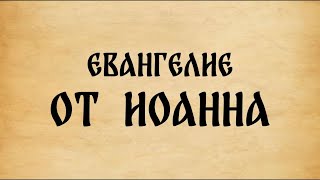 Аудио Библия | Евангелие от Иоанна 14 -15 | Путь, Истина и Жизнь