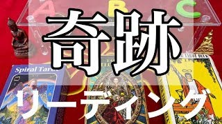 32日以内にあなたに訪れる奇跡【タロット占い】