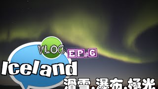 IcelandVlog 2016 EP#6▷滑雪。瀑布。極光｜豆豆Vlog