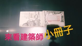 VLOG：一個人來看展｜忠泰美術館 看展驚見建築師手稿小冊子 電子看板行人很忙碌啊