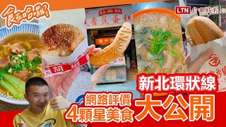 《食在哈囉》新北環狀線 網路評價4顆星美食大公開