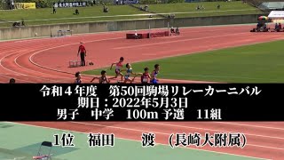 令和４年度　第50回駒場リレーカーニバル　男子　中学　100m 予選　11組　1位　福田　　渡　(2)長崎大附属