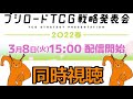 【ws】ブシロード戦略発表会　同時視聴【ヴァイスシュヴァルツ】