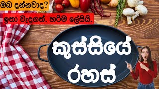 Kussiye Rahas | කුස්සියේ රහස් | Kitchen Tips