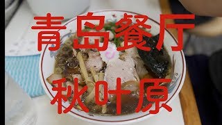 青岛食堂  秋叶原  “长冈姜酱油拉面”的起源