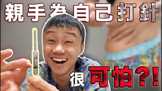 跨仔話你知 第十二集～ 自己打針反而唔痛？親手注射睪酮原來好簡單？