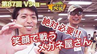 【Vショー】笑顔で戦うメガネ屋さんｗｗ　ぐるぐるすっくんサバゲー