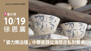 【美麗中華旅講堂‧臺北場】「瓷力無法擋」—中華瓷器從海禁走私到餐桌