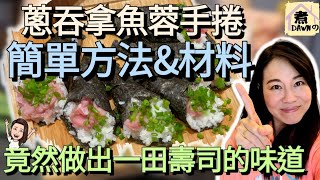 【蔥吞拿魚蓉手卷】 簡單的材料和方法就能復刻一田壽司味道 | 你哋可能也同我一樣，都會愛上佢 | 如果嫌整手卷麻煩，可以改做日本便當都得㗎，咁就更加方便 | Dawn家之煮 | EP01