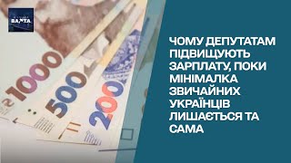 Деньги не для всех: депутатами поднимут зарплаты, пока минималка \