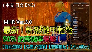 【MHRise ver.3.0】新斬裂徹甲邪教 90%爆擊機率 特化斬裂傷害 配裝分享 ｜首領火龍6'13\