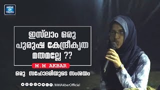 A Sister Asks to MM Akbar | ഇസ്‌ലാം ഒരു പുരുഷ കേന്ദ്രീകൃത മതമല്ലേ ?? Latest Speech