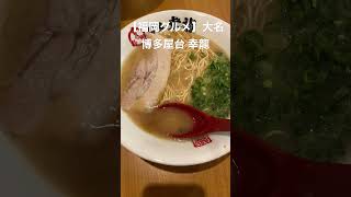 【福岡グルメ】コクがある博多豚骨ラーメン #shorts #吉田凌基 #幸龍