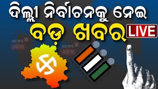 Live: ଦିଲ୍ଲୀ ନିର୍ବାଚନ ଘୋଷଣା Delhi Assembly Election 2025 | AAP | BJP | Congress | ECI | Odia News