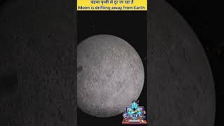 चंद्रमा पृथ्वी से दूर जा रहा है #facts #floatinginspace #Moon is drifting away from Earth