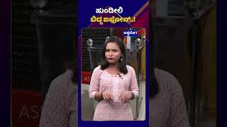 Religious Offerings || ಹುಂಡೀಲಿ ಬಿದ್ದ ಐಫೋನ್ || @ashwaveeganews24x7