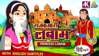 राजकुमारी लबाम - Hindi Kahaniya | Hindi Moral Stories | Bedtime Moral Stories | Hindi Fairy Tales