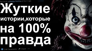 Жуткие истории, которые на 100% правда #3